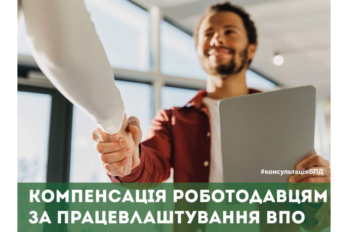 Компенсація роботодавцям за працевлаштування ВПО Компенсація роботодавцям за працевлаштування ВПО