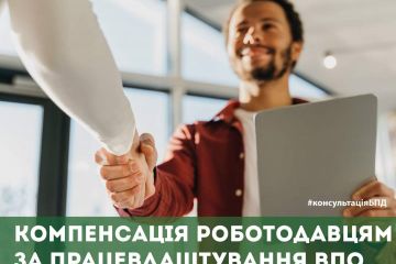 Компенсація роботодавцям за працевлаштування ВПО Компенсація роботодавцям за працевлаштування ВПО