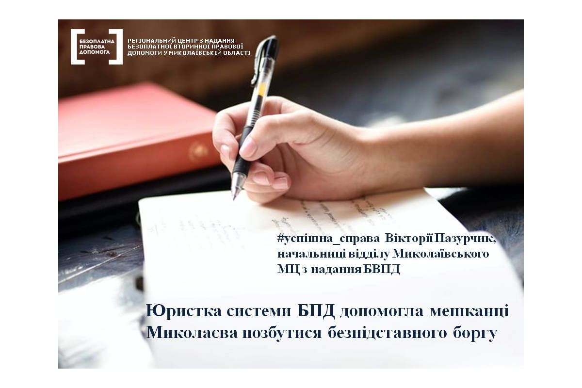 Юристка системи БПД допомогла мешканці Миколаєва позбутися безпідставного боргу Юристка системи БПД допомогла мешканці Миколаєва позбутися безпідставного боргу