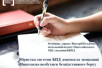Юристка системи БПД допомогла мешканці Миколаєва позбутися безпідставного боргу Юристка системи БПД допомогла мешканці Миколаєва позбутися безпідставного боргу