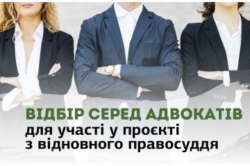 Оголошено відбір серед адвокатів для навчання та участі у пілотному проєкті з відновного правосуддя Оголошено відбір серед адвокатів для навчання та участі у пілотному проєкті з відновного правосуддя