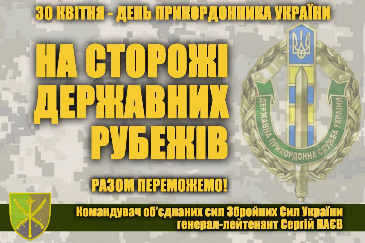 ПРИВІТАННЯ Командувача об’єднаних сил Збройних Сил України з Днем прикордонника ПРИВІТАННЯ Командувача об’єднаних сил Збройних Сил України з Днем прикордонника