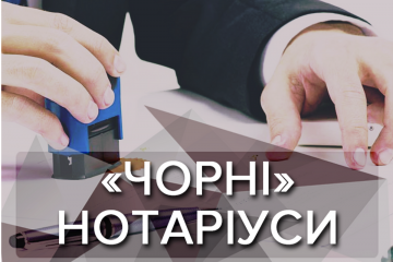 Почему Минюст не борется с рейдерством, которое творят «черные нотариусы» Почему Минюст не борется с рейдерством, которое творят «черные нотариусы»