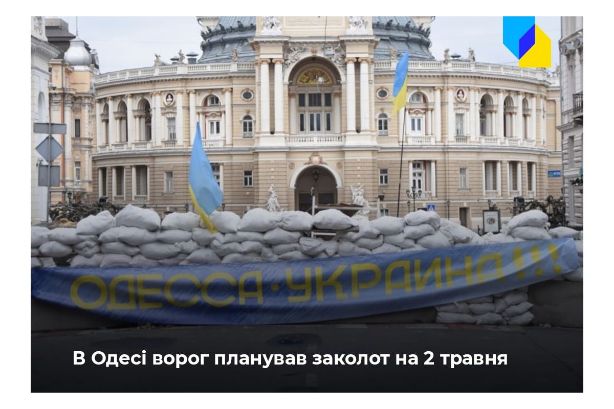 Російське вторгнення в Україну : В Одесі спецслужби рф готували заворушення до 2 травня Російське вторгнення в Україну : В Одесі спецслужби рф готували заворушення до 2 травня