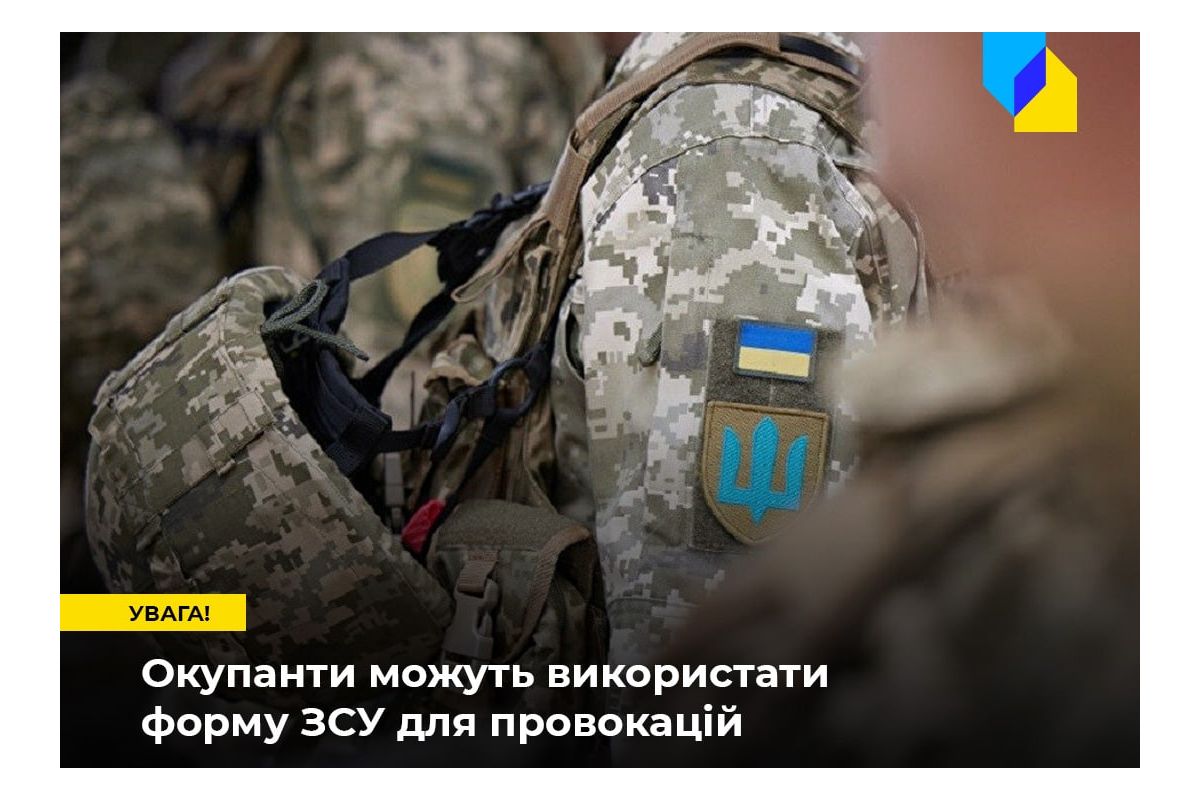 Російське вторгнення в Україну : Увага! Окупанти можуть бути в українській формі, можливі провокації Російське вторгнення в Україну : Увага! Окупанти можуть бути в українській формі, можливі провокації