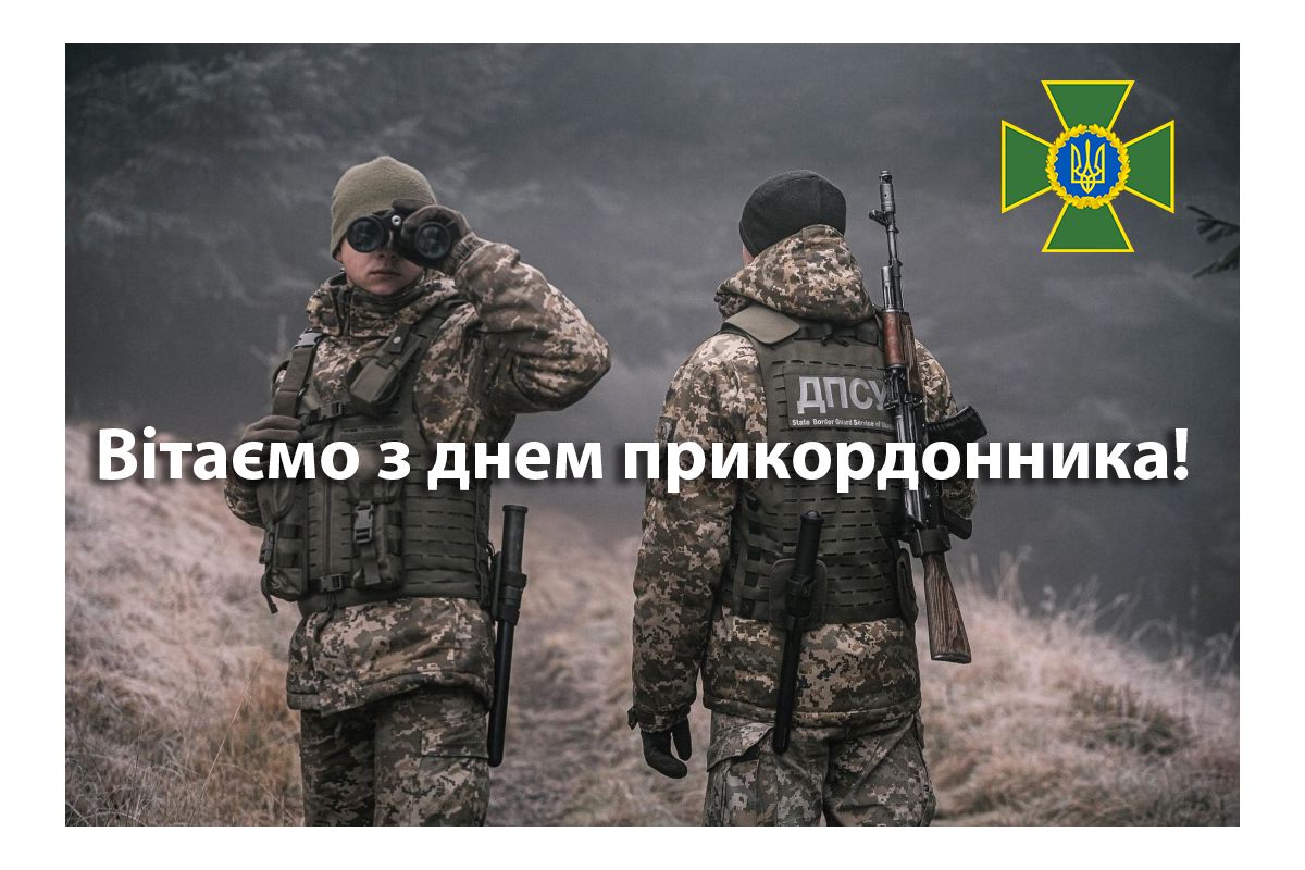 Вітаємо з Днем Прикордонника наших побратимів Вітаємо з Днем Прикордонника наших побратимів