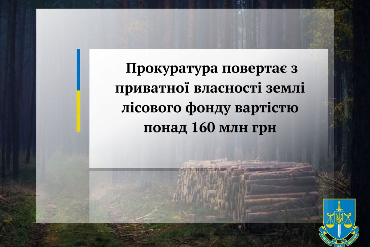 Прокуратура повертає з приватної власності землі лісового фонду вартістю понад 160 млн грн Прокуратура повертає з приватної власності землі лісового фонду вартістю понад 160 млн грн