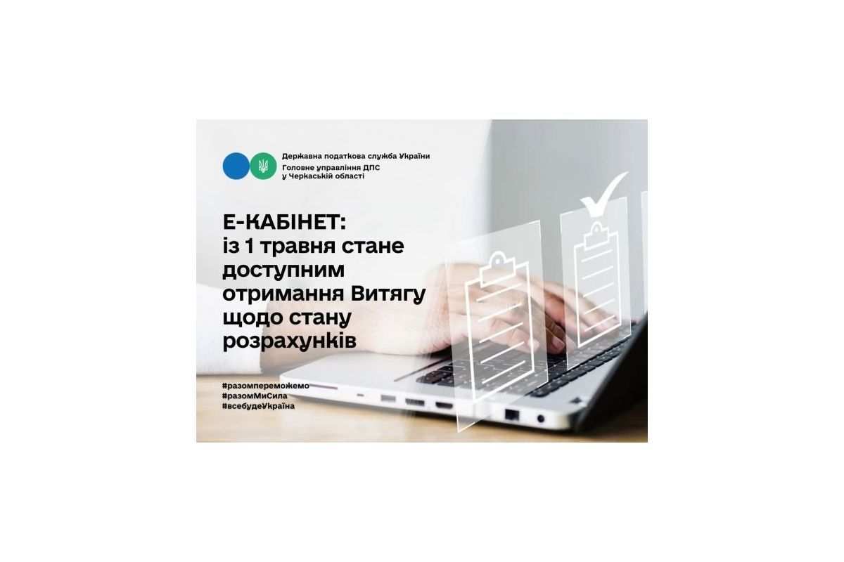 Із 1 травня в Електронному кабінеті стане доступним Витяг щодо стану розрахунків, в розрізі податків, зборів, платежів, а також єдиного внеску на загальнообов'язкове державне соціальне страхування Із 1 травня в Електронному кабінеті стане доступним Витяг щодо стану розрахунків, в розрізі податків, зборів, платежів, а також єдиного внеску на загальнообов'язкове державне соціальне страхування