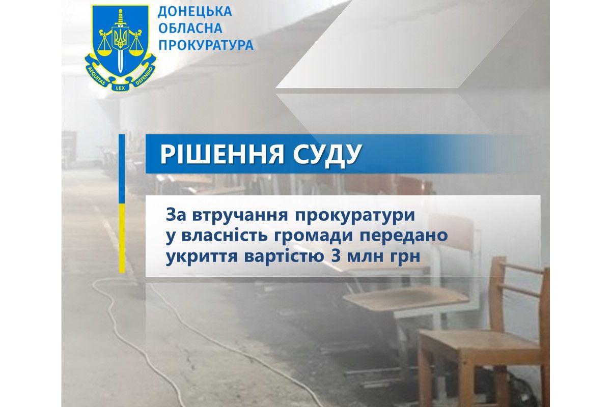 За втручання прокуратури у власність громади передано укриття вартістю 3 млн грн За втручання прокуратури у власність громади передано укриття вартістю 3 млн грн