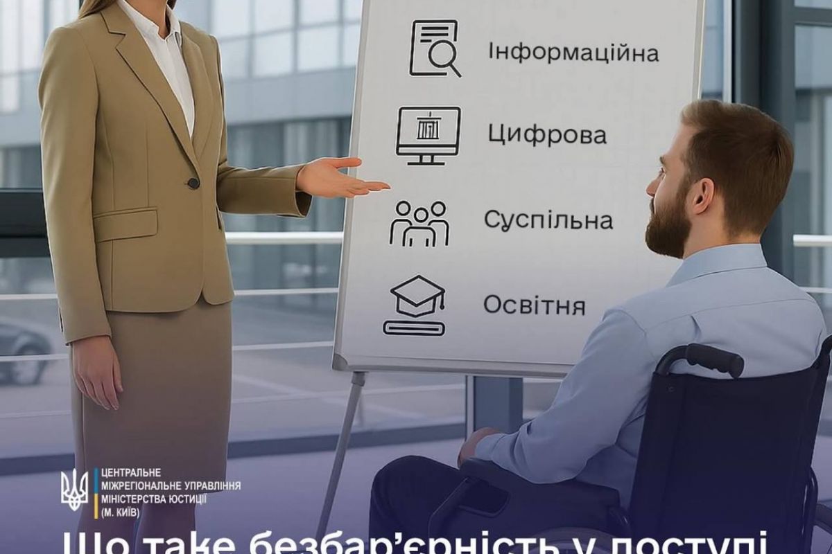 Що таке безбар’єрність у доступі до послуг юстиції? Що таке безбар’єрність у доступі до послуг юстиції?