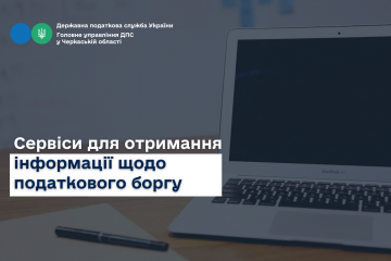Сервіси для отримання інформації щодо податкового боргу Сервіси для отримання інформації щодо податкового боргу