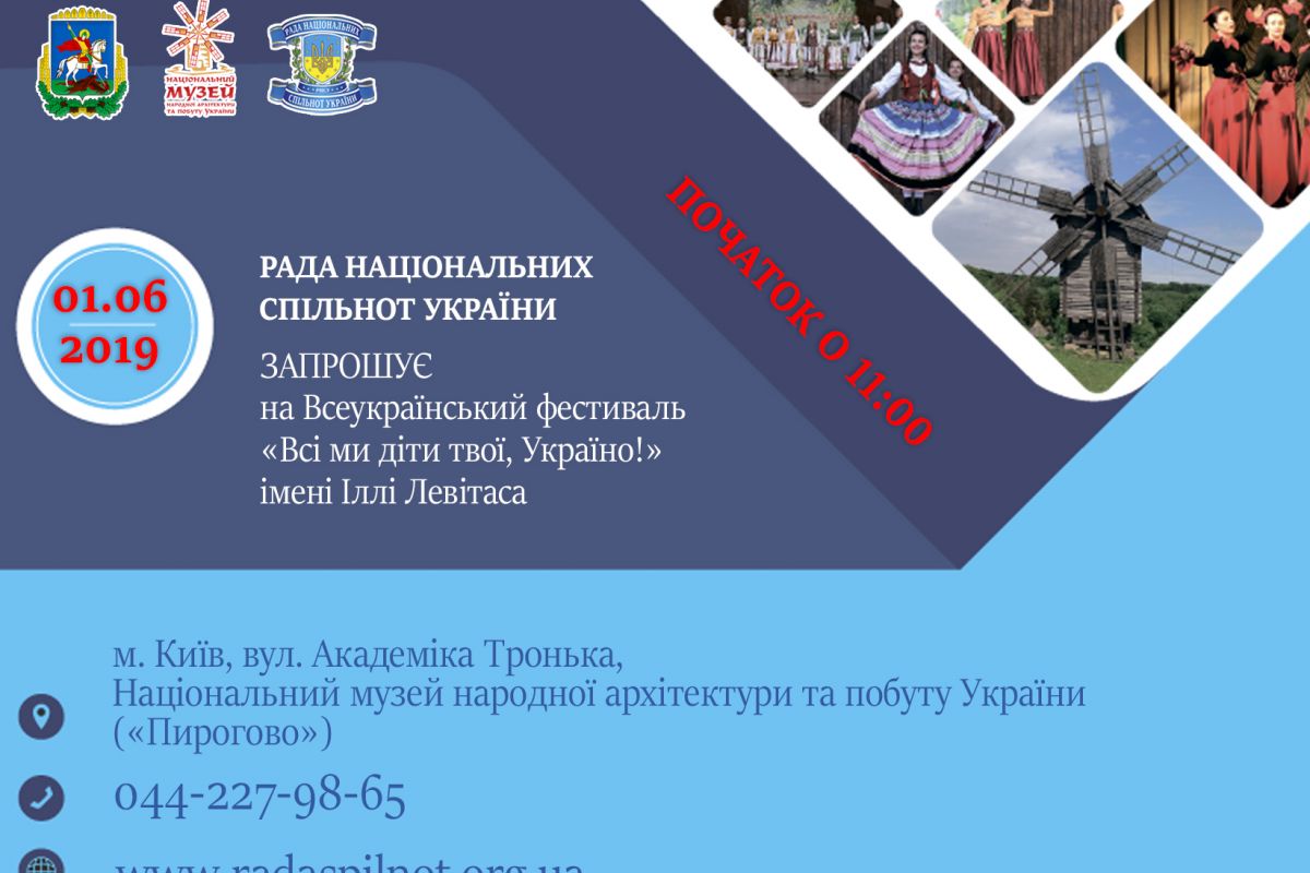 Всеукраїнський фестиваль РНСУ «Всі ми діти твої, Україно!» імені Іллі Левітаса Всеукраїнський фестиваль РНСУ «Всі ми діти твої, Україно!» імені Іллі Левітаса