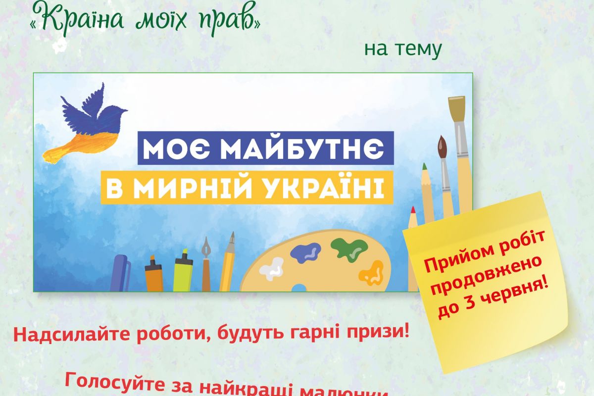Продовжено прийом робіт на онлайн-конкурс дитячих малюнків «Країна моїх прав» Продовжено прийом робіт на онлайн-конкурс дитячих малюнків «Країна моїх прав»