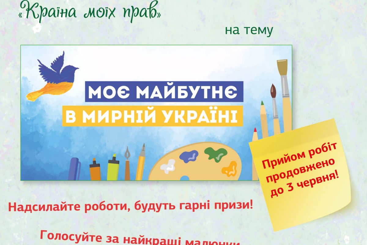 Продовжено прийом робіт на онлайн-конкурс дитячих малюнків «Країна моїх прав»