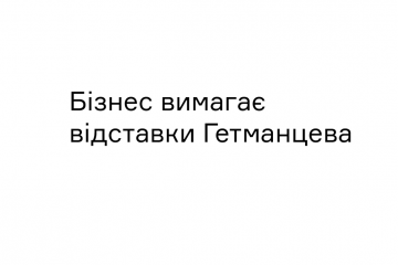 Вячеслав Лисенко: Бізнес вимагає відставки Гетманцева Вячеслав Лисенко: Бізнес вимагає відставки Гетманцева