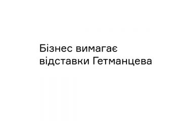 Вячеслав Лисенко: Бізнес вимагає відставки Гетманцева Вячеслав Лисенко: Бізнес вимагає відставки Гетманцева