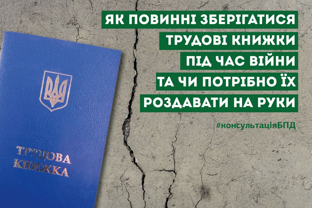 Як повинні зберігатися трудові книжки під час війни та чи потрібно їх роздавати на руки