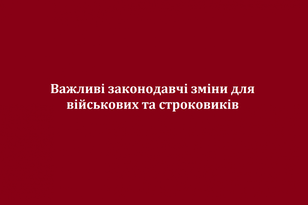 Важливі законодавчі зміни для військових та строковиків