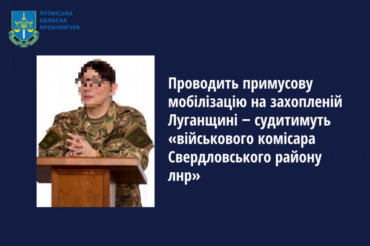 Проводить примусову мобілізацію на захопленій Луганщині ‒ судитимуть «військового комісара Свердловського району лнр» Проводить примусову мобілізацію на захопленій Луганщині ‒ судитимуть «військового комісара Свердловського району лнр»