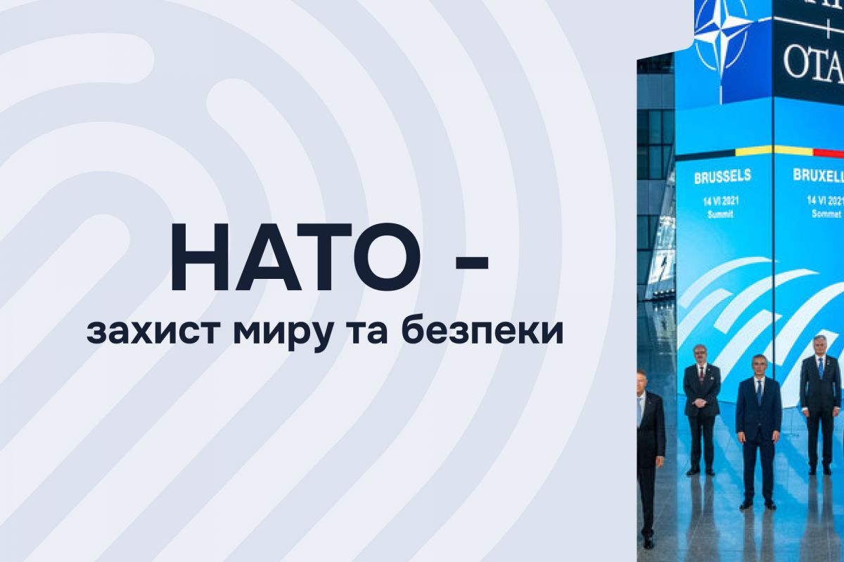 Всеосяжна мета Альянсу - це створено НАТО Всеосяжна мета Альянсу - це створено НАТО