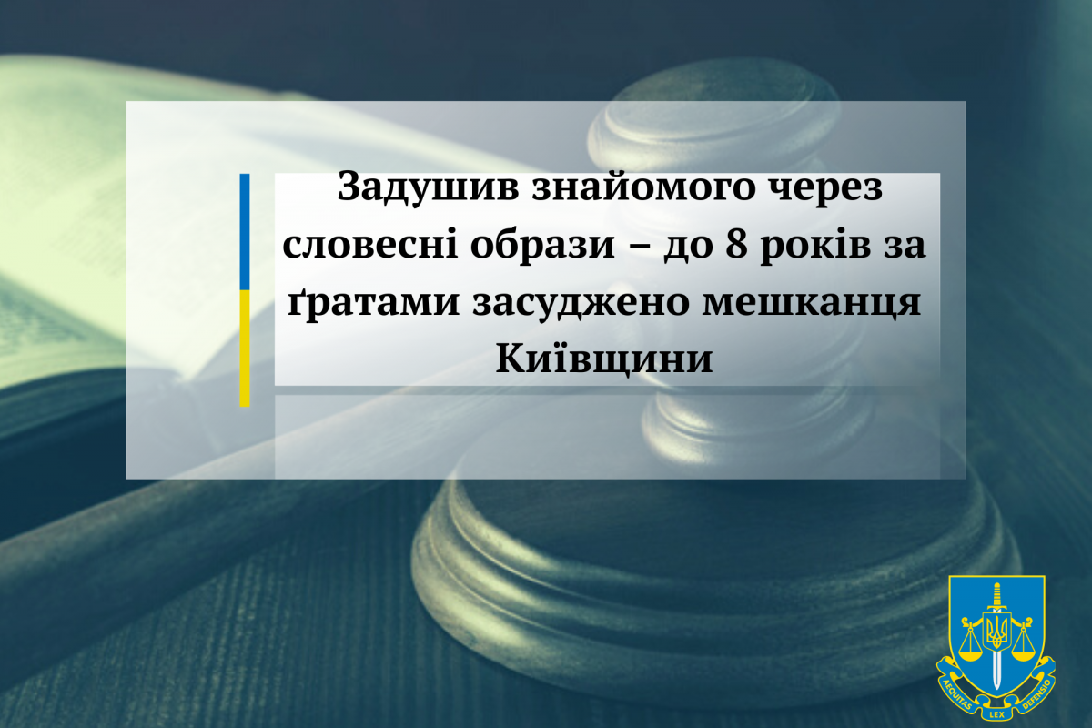 Задушив знайомого через словесні образи – до 8 років за ґратами засуджено мешканця Київщини