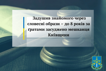 Задушив знайомого через словесні образи – до 8 років за ґратами засуджено мешканця Київщини Задушив знайомого через словесні образи – до 8 років за ґратами засуджено мешканця Київщини