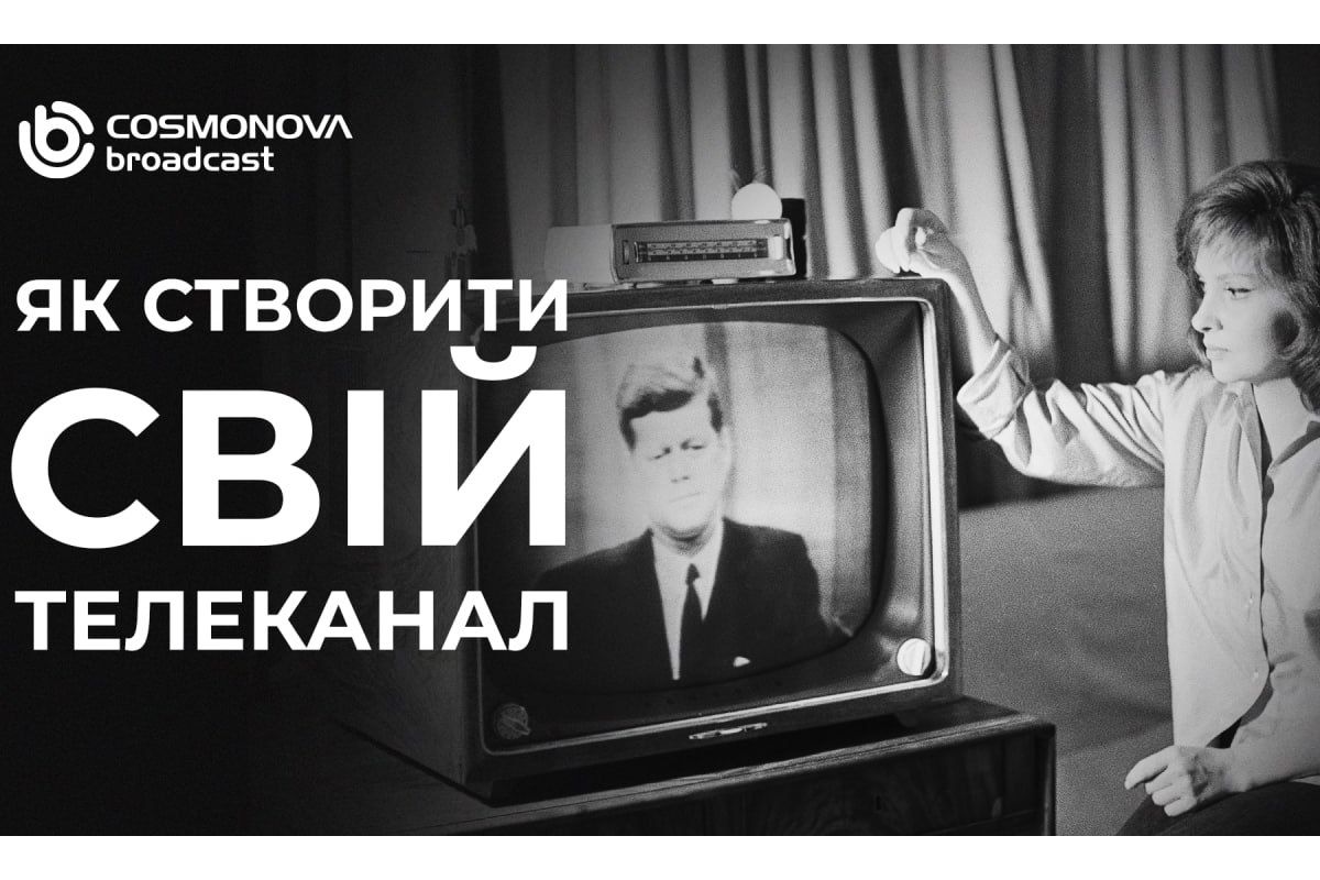 Створення власного телеканалу: медіа, хмарні рішення, трансляція, монетизація, інновації Створення власного телеканалу: медіа, хмарні рішення, трансляція, монетизація, інновації