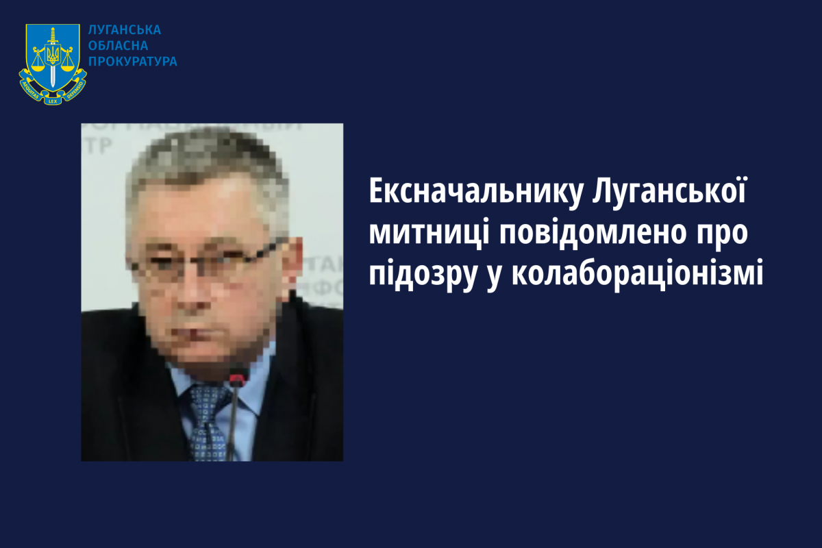 Ексначальнику Луганської митниці повідомлено про підозру у колабораціонізмі Ексначальнику Луганської митниці повідомлено про підозру у колабораціонізмі
