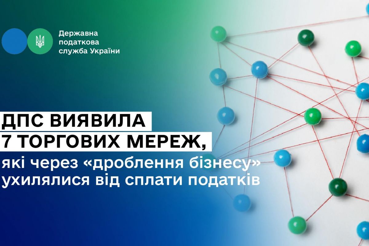 В.о. голови ДПС Леся Карнаух: ДПС виявила 7 торгових мереж, які через «дроблення бізнесу» ухилялися від сплати податків В.о. голови ДПС Леся Карнаух: ДПС виявила 7 торгових мереж, які через «дроблення бізнесу» ухилялися від сплати податків