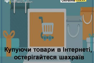 Покупки в Інтернеті: остерігайтеся шахраїв Покупки в Інтернеті: остерігайтеся шахраїв