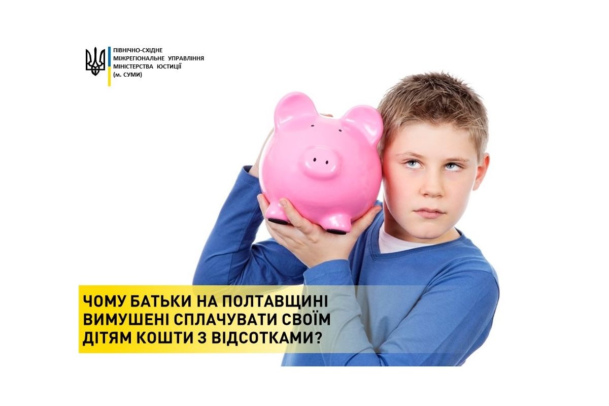Чому батьки на Полтавщині вимушені сплачувати своїм дітям кошти з відсотками? Чому батьки на Полтавщині вимушені сплачувати своїм дітям кошти з відсотками?