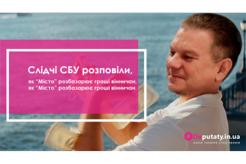 Слідчі СБУ розповіли, як “Місто” розбазарює гроші вінничан Слідчі СБУ розповіли, як “Місто” розбазарює гроші вінничан