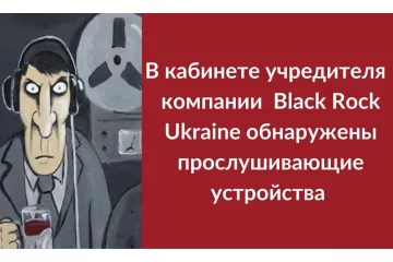 ​В личном рабочем кабинете учредителя компании Black Rock Ukraine Максима Марчука обнаружили прослушку