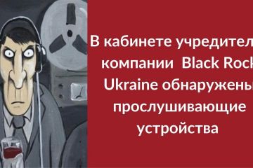 В личном рабочем кабинете учредителя компании Black Rock Ukraine Максима Марчука обнаружили прослушку В личном рабочем кабинете учредителя компании Black Rock Ukraine Максима Марчука обнаружили прослушку