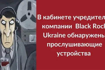 ​В личном рабочем кабинете учредителя компании Black Rock Ukraine Максима Марчука обнаружили прослушку
