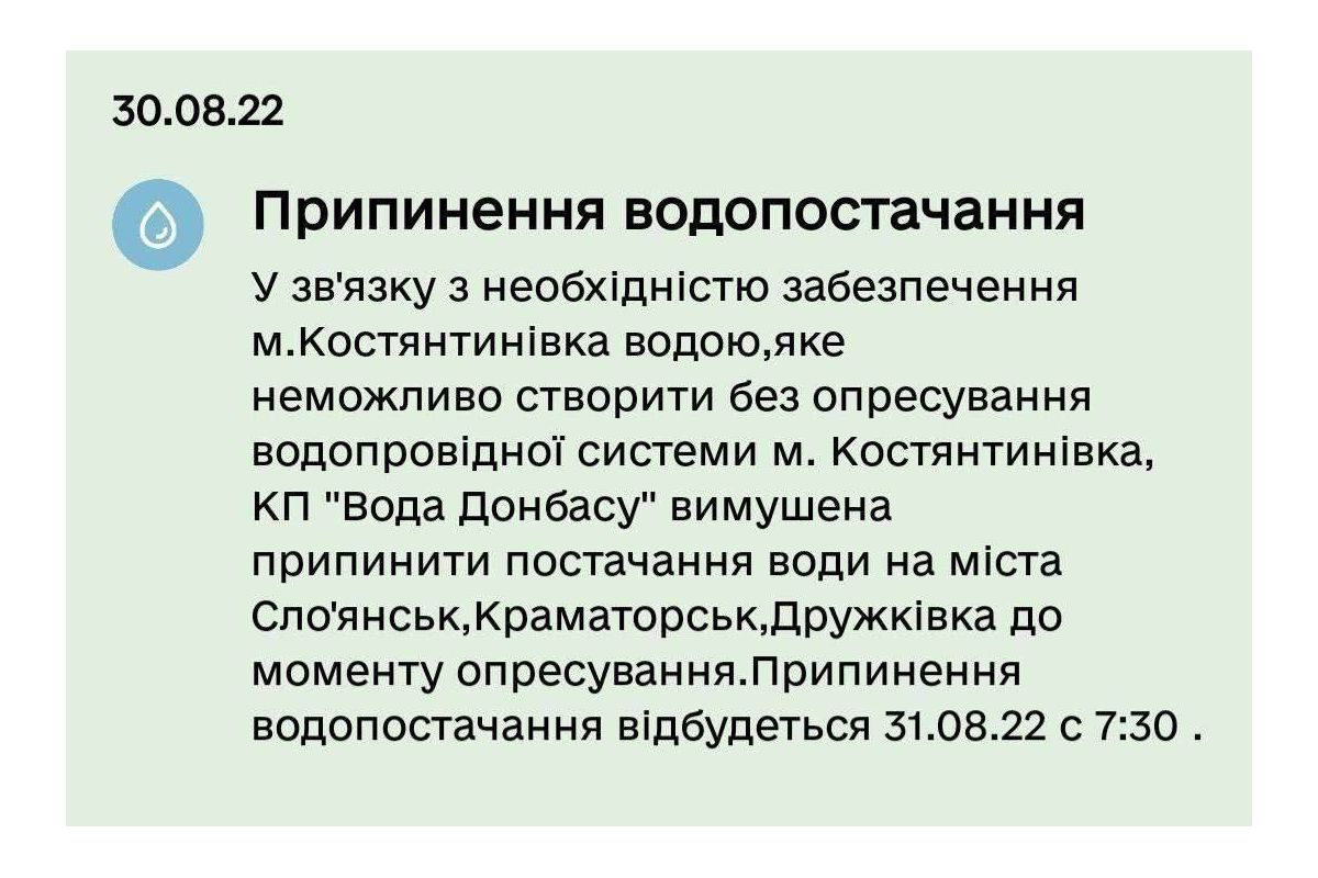 Із завтрашнього дня до Краматорська, Слов'янська та Дружківки буде припинено подачу води Із завтрашнього дня до Краматорська, Слов'янська та Дружківки буде припинено подачу води