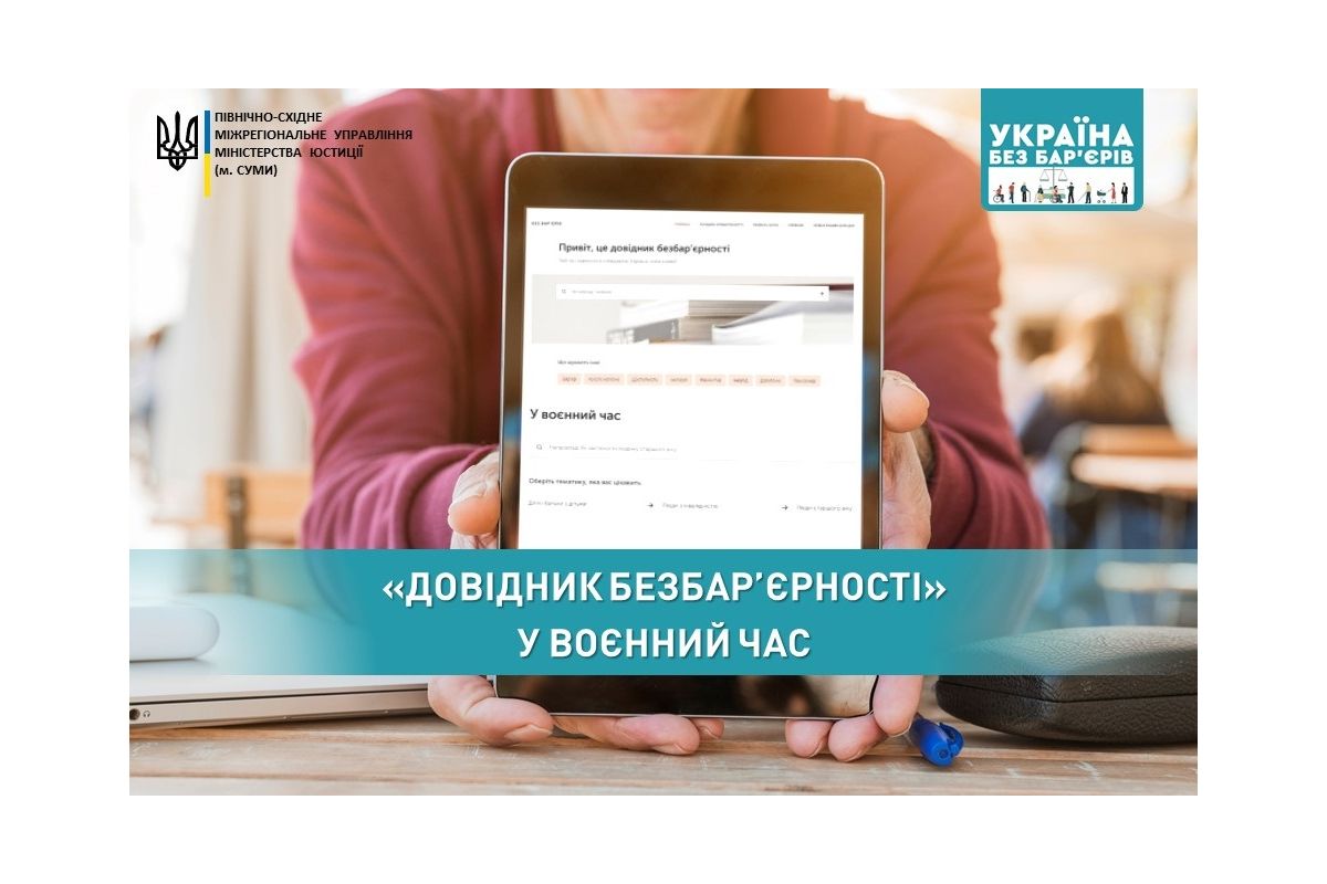 У воєнний час відповіді на хвилюючі питання українці можуть шукати у «Довіднику безбар’єрності» У воєнний час відповіді на хвилюючі питання українці можуть шукати у «Довіднику безбар’єрності»