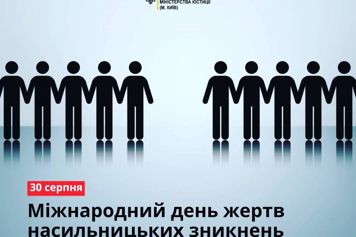 Міжнародний день жертв насильницьких зникнень: 30 серпня в історії Міжнародний день жертв насильницьких зникнень: 30 серпня в історії