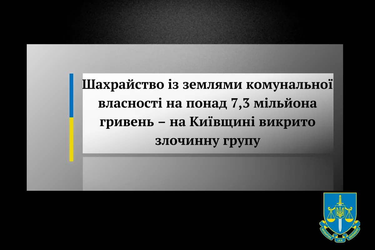 Шахрайство із землями комунальної власності на понад 7,3 мільйона гривень – на Київщині викрито злочинну групу