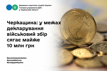 Черкаська область: у межах декларування військовий збір сягає майже 10 млн грн Черкаська область: у межах декларування військовий збір сягає майже 10 млн грн