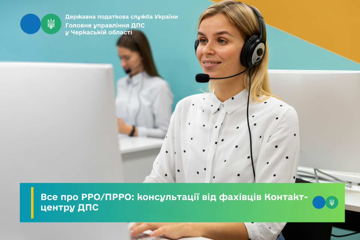Все про РРО/ПРРО: консультації від фахівців Контакт-центру ДПС Все про РРО/ПРРО: консультації від фахівців Контакт-центру ДПС