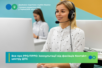 Все про РРО/ПРРО: консультації від фахівців Контакт-центру ДПС Все про РРО/ПРРО: консультації від фахівців Контакт-центру ДПС