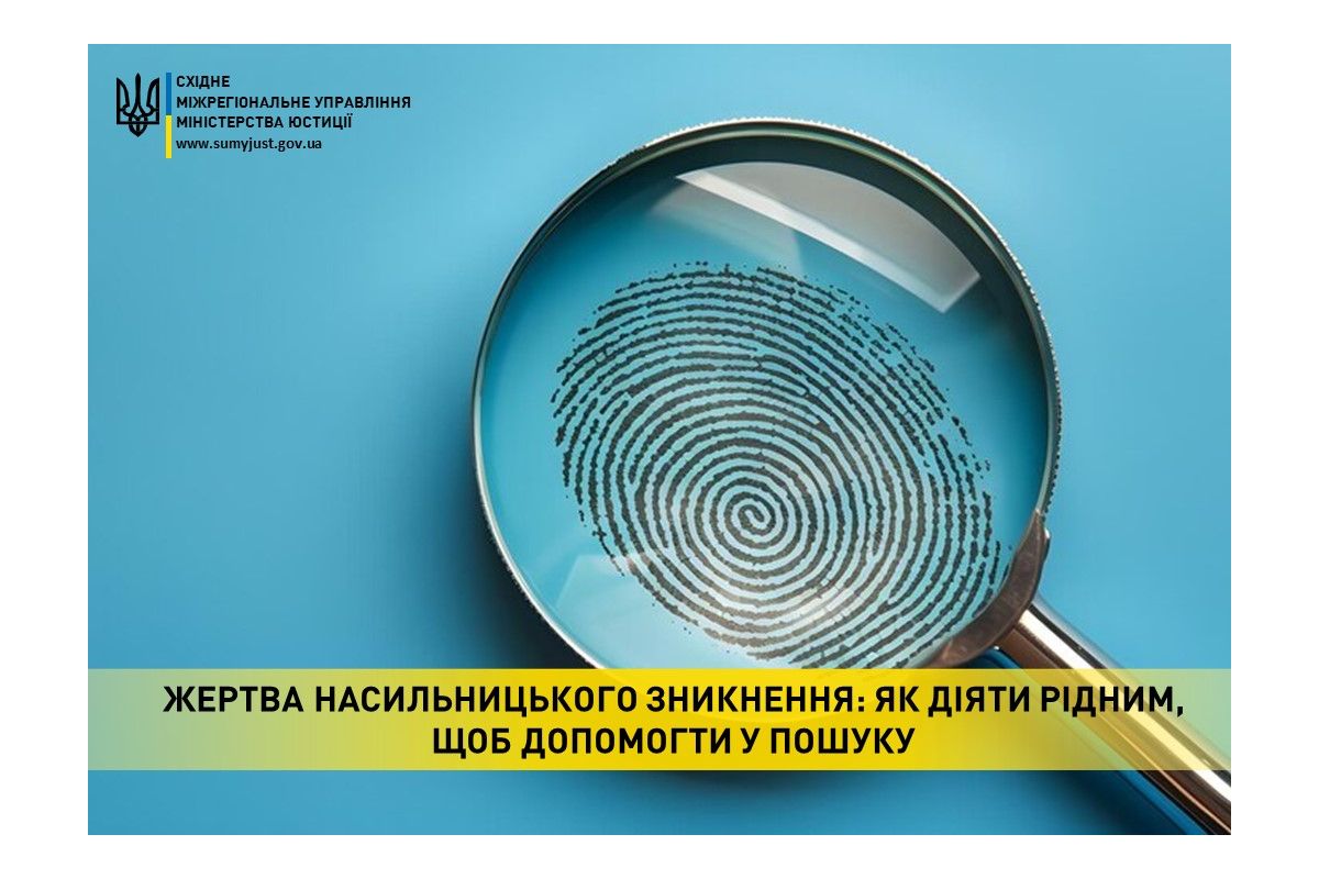 ЖЕРТВА НАСИЛЬНИЦЬКОГО ЗНИКНЕННЯ: ЯК ДІЯТИ РІДНИМ, ЩОБ ДОПОМОГТИ У ПОШУКУ ЖЕРТВА НАСИЛЬНИЦЬКОГО ЗНИКНЕННЯ: ЯК ДІЯТИ РІДНИМ, ЩОБ ДОПОМОГТИ У ПОШУКУ