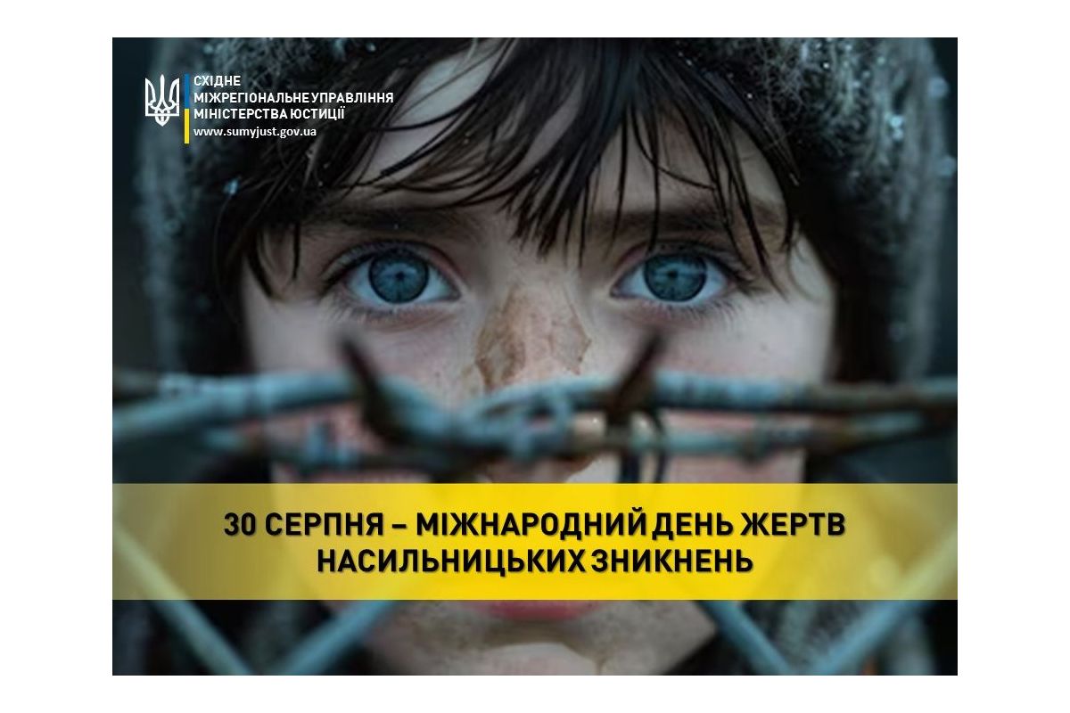 30 СЕРПНЯ - МІЖНАРОДНИЙ ДЕНЬ ЖЕРТВ НАСИЛЬНИЦЬКИХ ЗНИКНЕНЬ 30 СЕРПНЯ - МІЖНАРОДНИЙ ДЕНЬ ЖЕРТВ НАСИЛЬНИЦЬКИХ ЗНИКНЕНЬ