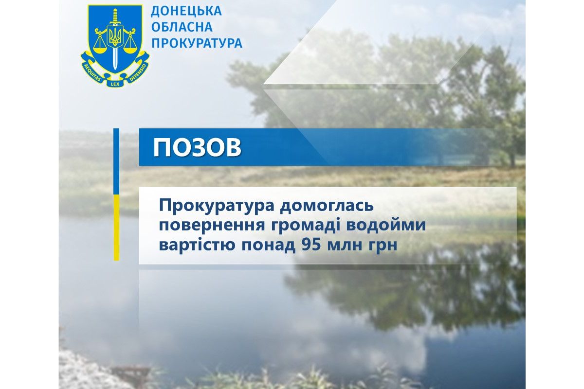 Прокуратура домоглась повернення громаді водойми вартістю понад 95 млн грн Прокуратура домоглась повернення громаді водойми вартістю понад 95 млн грн