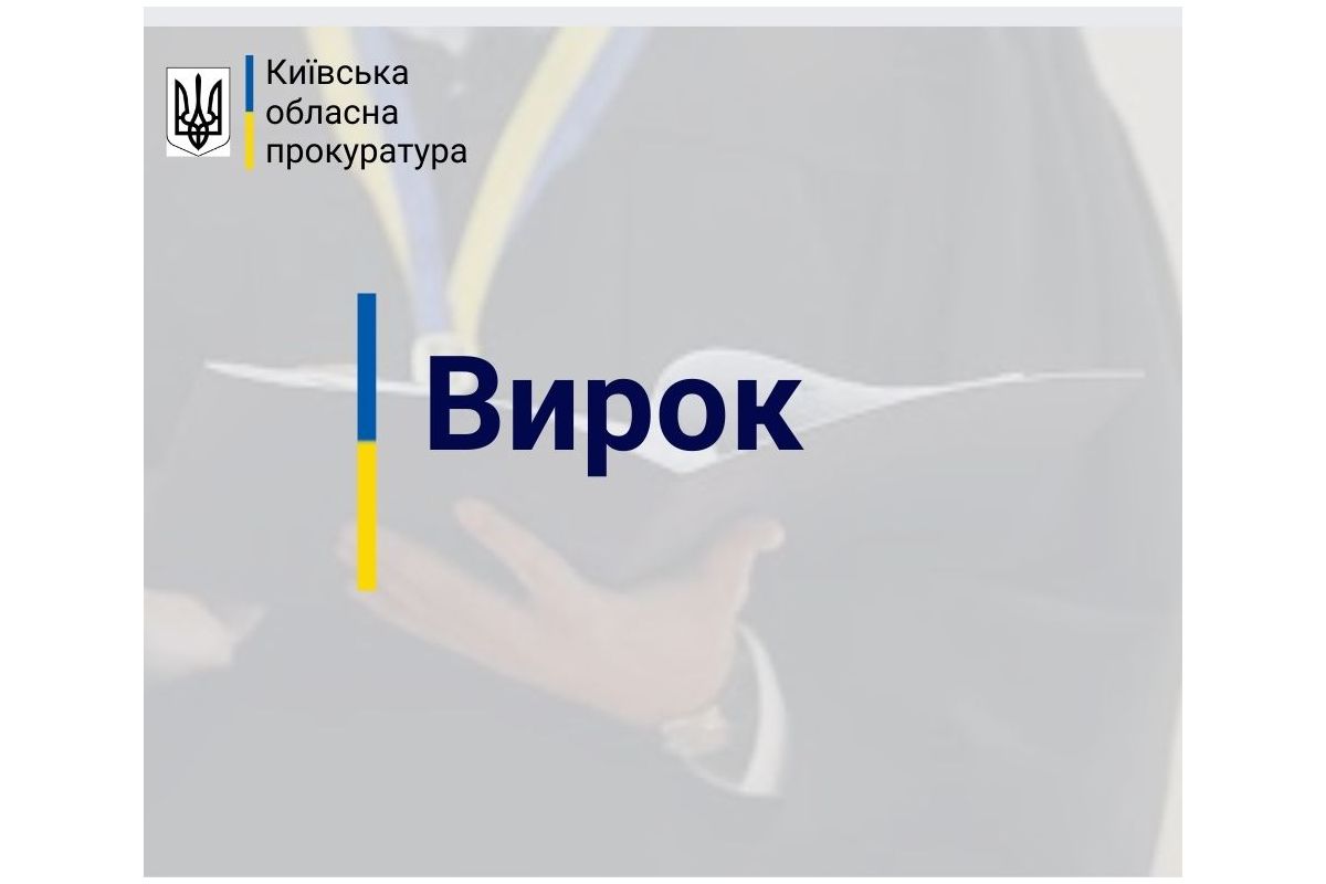 На Київщині прокуратура вимагає реального позбавлення волі для чоловіка, який скоїв зґвалтування