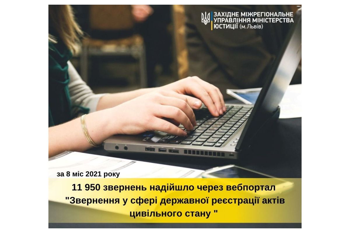 За 8 міс послугами вебпорталу “Звернення у сфері державної реєстрації актів цивільного стану” скористалося 11 950 громадян За 8 міс послугами вебпорталу “Звернення у сфері державної реєстрації актів цивільного стану” скористалося 11 950 громадян