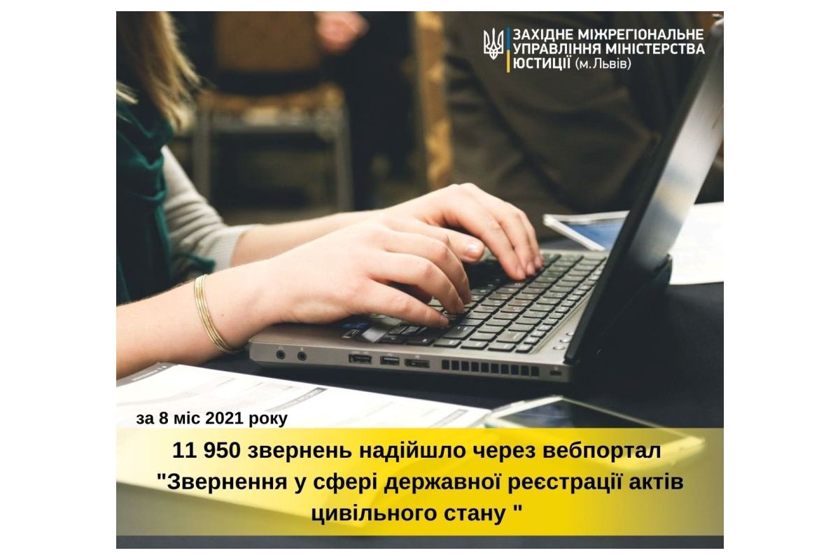 За 8 міс послугами вебпорталу “Звернення у сфері державної реєстрації актів цивільного стану” скористалося 11 950 громадян