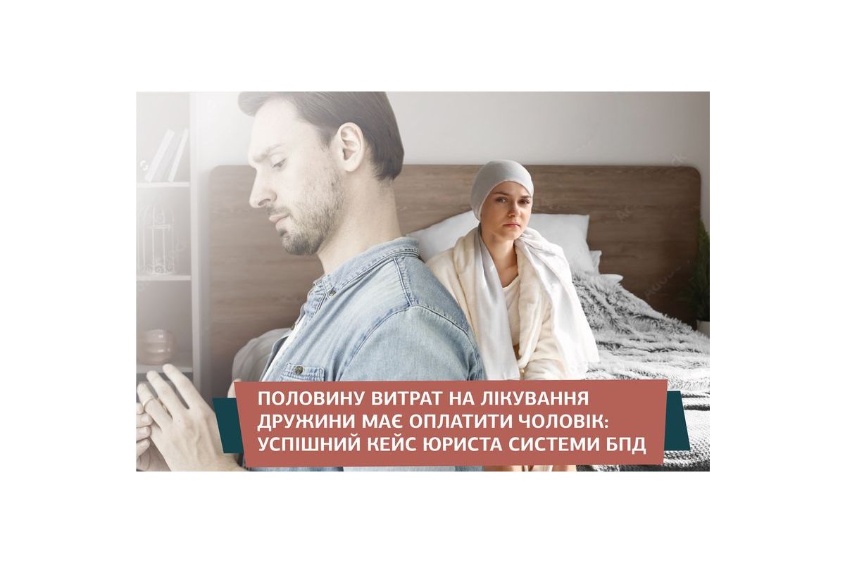 Половину витрат на лікування дружини має оплатити чоловік: успішний кейс юриста системи БПД Половину витрат на лікування дружини має оплатити чоловік: успішний кейс юриста системи БПД
