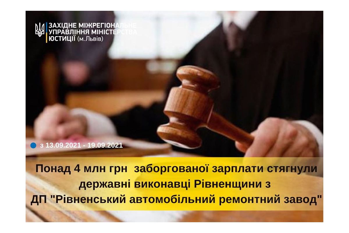 Державні виконавці Рівненщини повернули чотири мільйони гривень заборгованої зарплати працівникам "Рівненського автомобільного ремонтного заводу" Державні виконавці Рівненщини повернули чотири мільйони гривень заборгованої зарплати працівникам "Рівненського автомобільного ремонтного заводу"